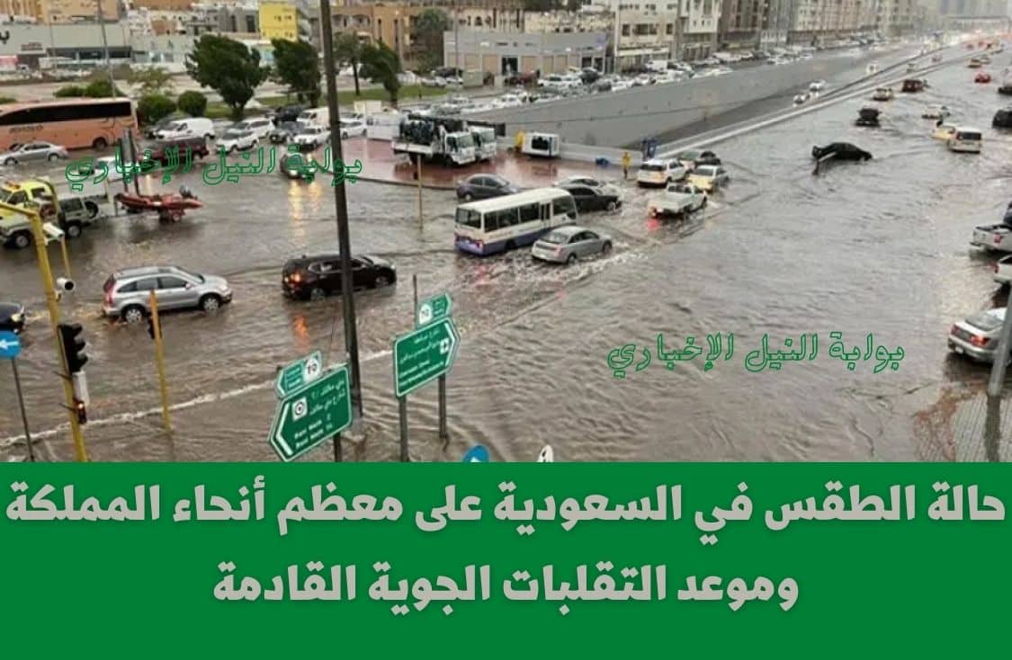 حالة الطقس في السعودية على معظم أنحاء المملكة وموعد التقلبات الجوية القادمة