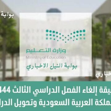 حقيقة إلغاء الفصل الدراسي الثالث 1444 بمدارس المملكة العربية السعودية وتحويل الدراسة عن بعد