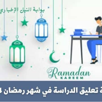 حقيقة تعليق الدراسة في شهر رمضان 1444 وهل سيتم إلغاء الفصل الدراسي الثالث بقرار من المملكة