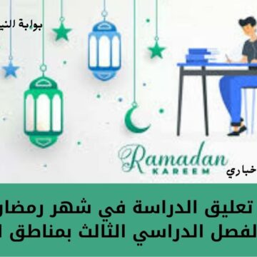 حقيقة تعليق الدراسة في شهر رمضان 1444 وإلغاء الفصل الدراسي الثالث بمناطق المملكة