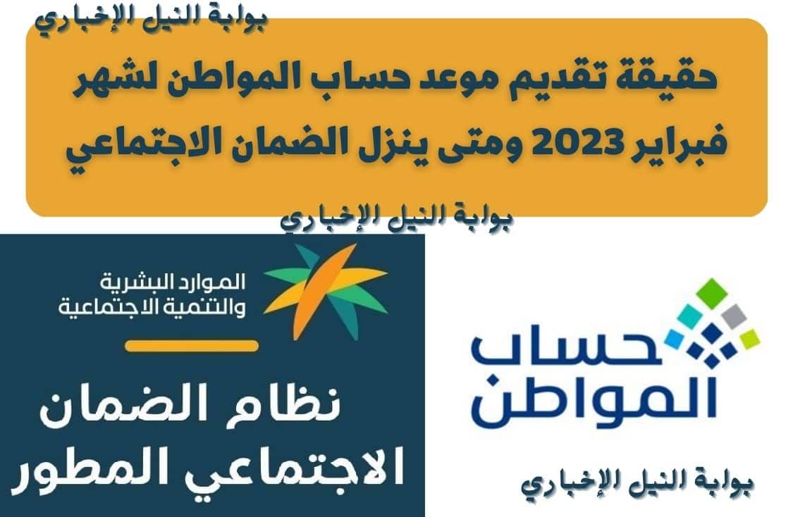 حقيقة تقديم موعد حساب المواطن لشهر فبراير 2023 ومتى ينزل الضمان الاجتماعي .. الموارد البشرية ترد