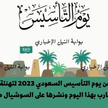 حكم عن يوم التأسيس السعودي 2023 لتهنئة الأهل والأقارب بهذا اليوم ونشرها على السوشيال ميديا