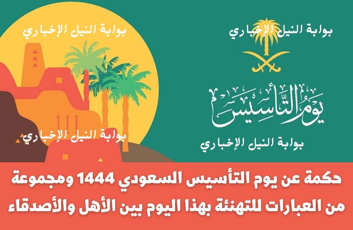 حكمة عن يوم التأسيس السعودي 1444 ومجموعة من العبارات للتهنئة بهذا اليوم بين الأهل والأصدقاء