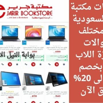 خصومات مكتبة جرير السعودية على مختلف الجوالات وأجهزة اللاب توب بخصم يصل إلى 20% تسوق الآن