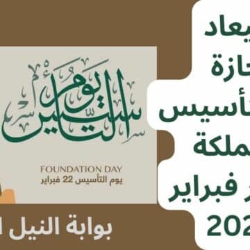 أجازات السعودية ميعاد إجازة يوم التأسيس بالمملكة بشهر فبراير 2023 وهجريا بشهر شعبان
