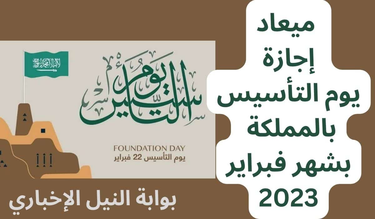 أجازات السعودية ميعاد إجازة يوم التأسيس بالمملكة بشهر فبراير 2023 وهجريا بشهر شعبان