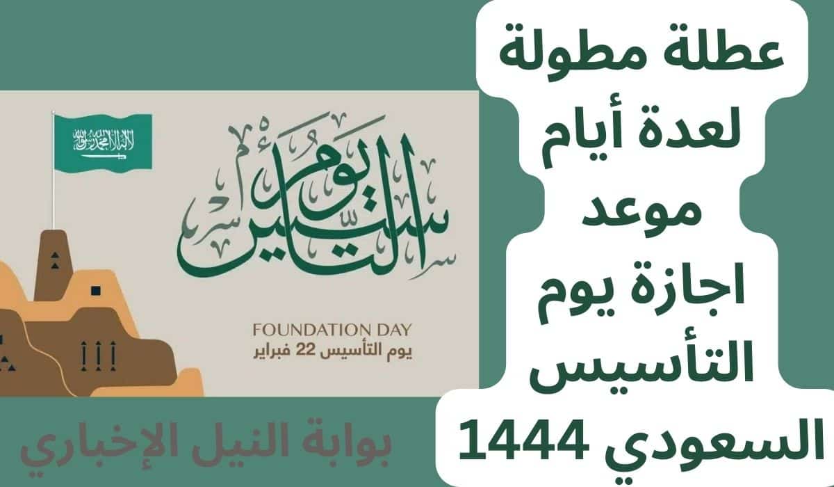 عطلة مطولة لعدة أيام موعد اجازة يوم التأسيس السعودي 1444 وكم عددها وزارة الموارد البشرية توضح
