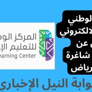 المركز الوطني للتعليم الالكتروني يعلن عن وظائف شاغرة في الرياض