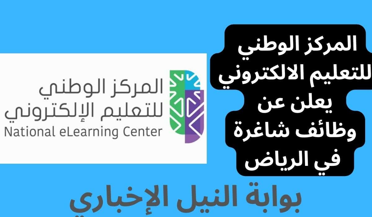 المركز الوطني للتعليم الالكتروني يعلن عن وظائف شاغرة في الرياض