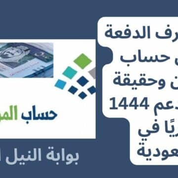 موعد صرف الدفعة 63 من حساب المواطن وحقيقة وقف الدعم 1444 هجريًا في السعودية