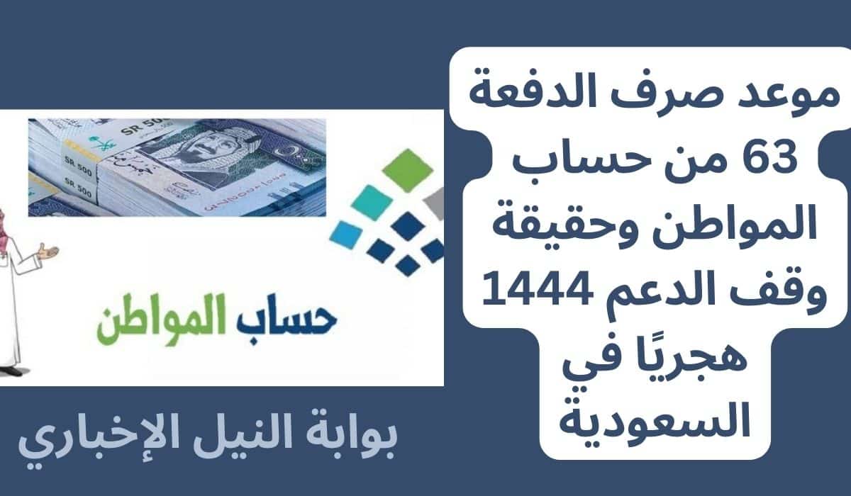 موعد صرف الدفعة 63 من حساب المواطن وحقيقة وقف الدعم 1444 هجريًا في السعودية