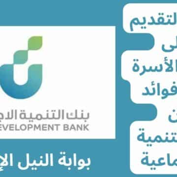 كيفية التقديم على قرض الأسرة بدون فوائد من بنك التنمية الاجتماعية بالمملكة السعودية 