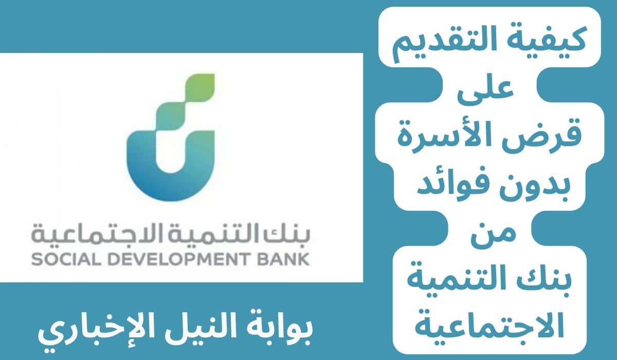 كيفية التقديم على قرض الأسرة بدون فوائد من بنك التنمية الاجتماعية بالمملكة السعودية 