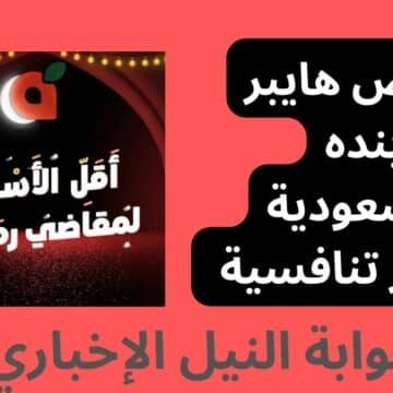 عروض هايبر بنده السعودية بأسعار تنافسية وخصومات جبارة تصل حتى 50%