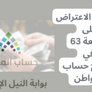 خطوات الاعتراض على الدفعة 63 في برنامج حساب المواطن بعد بدء صرفها لشهر فبراير بالسعودية
