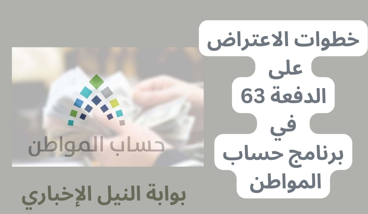 خطوات الاعتراض على الدفعة 63 في برنامج حساب المواطن بعد بدء صرفها لشهر فبراير بالسعودية