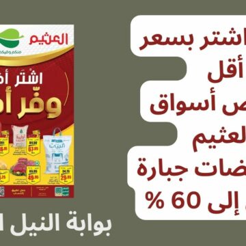 وفر واشتر بسعر أقل .. عروض أسواق العثيم بتخفيضات جبارة تصل إلى 60 % في السعودية