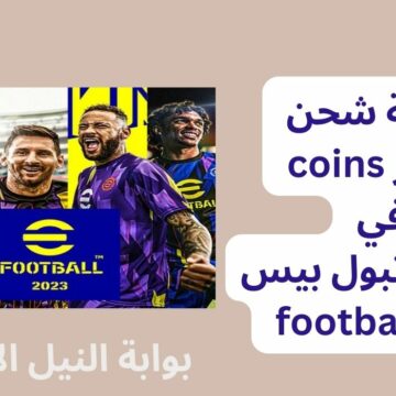 طريقة شحن كوينز coins في لعبة فوتبول بيس football bes وكيفية تحميل اللعبة