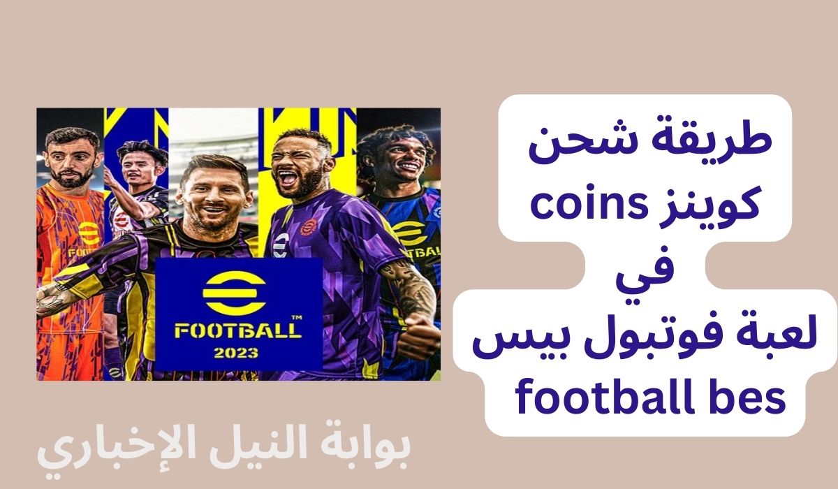 طريقة شحن كوينز coins في لعبة فوتبول بيس football bes وكيفية تحميل اللعبة