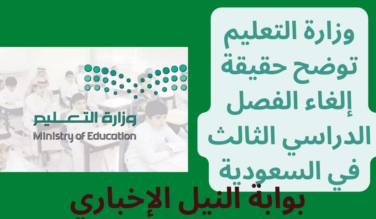 وزارة التعليم توضح حقيقة إلغاء الفصل الدراسي الثالث في السعودية 1444 هجريًا