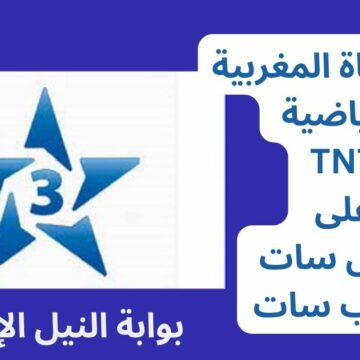 تردد قناة المغربية الرياضية TNT على النايل سات وعرب سات وكيفية الضبط