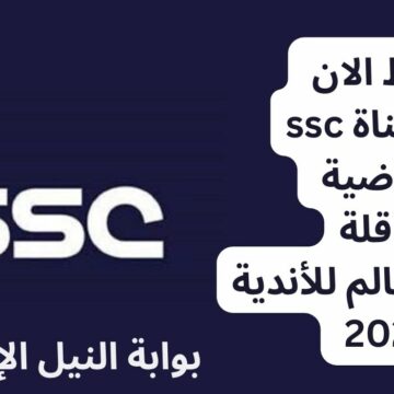 اضبط الان تردد قناة ssc الرياضية الناقلة لكأس العالم للأندية 2023 لمتابعتها بجودة عالية