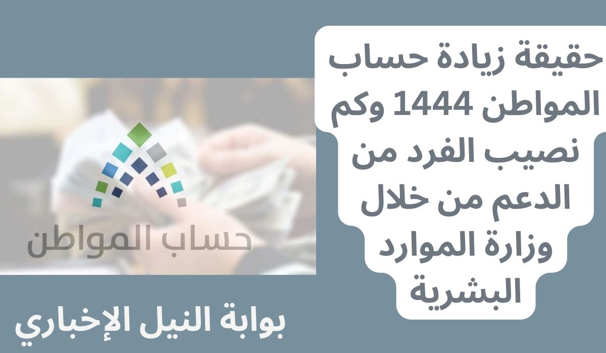 حقيقة زيادة حساب المواطن 1444