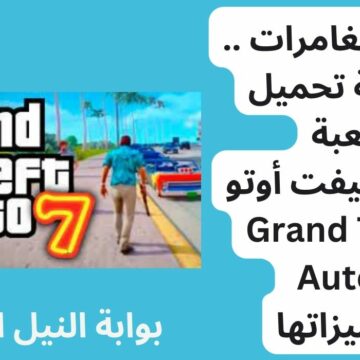 لعبة المغامرات .. طريقة تحميل لعبة جراند ثيفت أوتو Grand Theft Auto 7 ومميزاتها