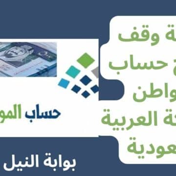 حقيقة وقف برنامج حساب المواطن بالمملكة العربية السعودية من خلال وزارة الموارد