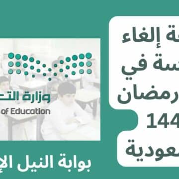 حقيقة إلغاء الدراسة في شهر رمضان 1444 بالسعودية ووزارة التعليم السعودية تحسم الجدل
