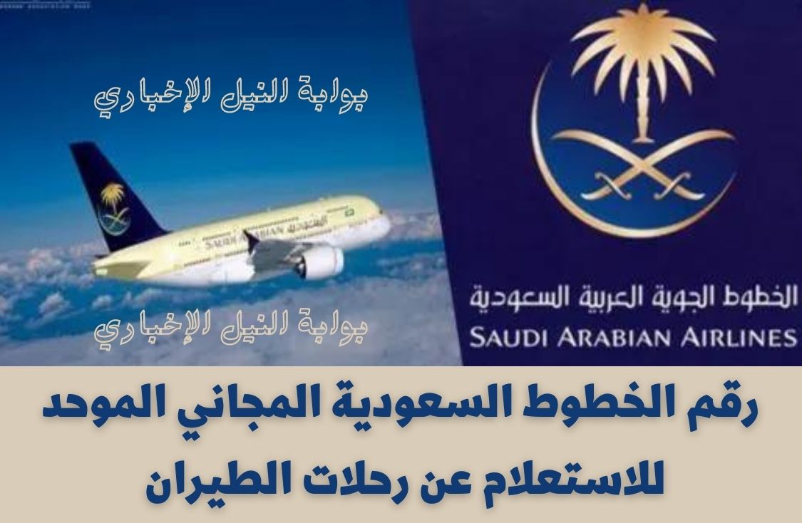 رقم الخطوط السعودية المجاني الموحد 1444 للاستعلام عن رحلات الطيران
