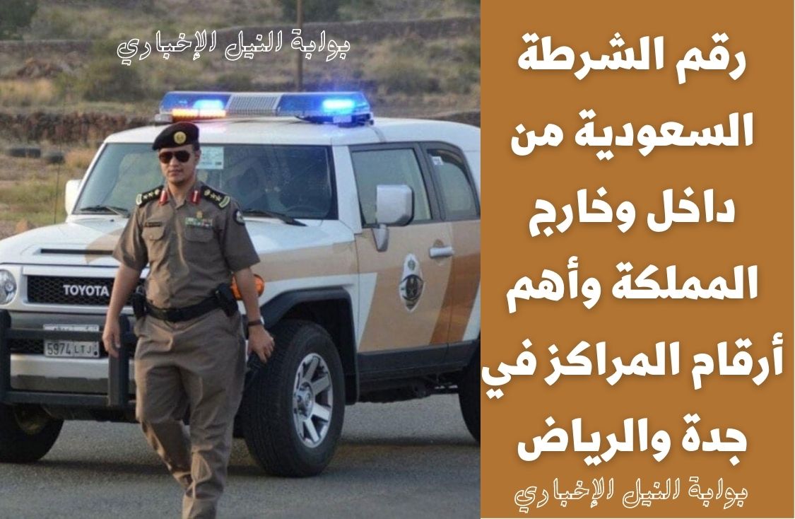 رقم الشرطة السعودية 1444 من داخل وخارج المملكة وأهم أرقام المراكز في جدة والرياض