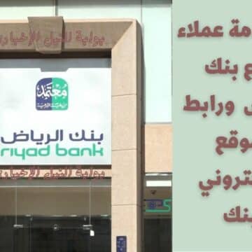 رقم خدمة عملاء فروع بنك الرياض 1444 للشكاوى والاستفسارات ورابط الموقع الالكتروني للبنك
