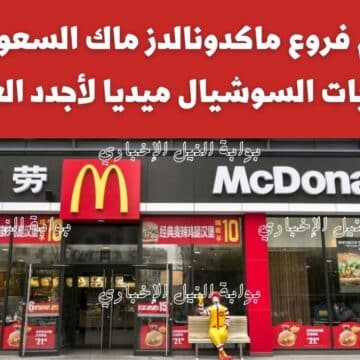 رقم فروع ماكدونالدز ماك 1444 السعودية وحسابات السوشيال ميديا لأجدد العروض