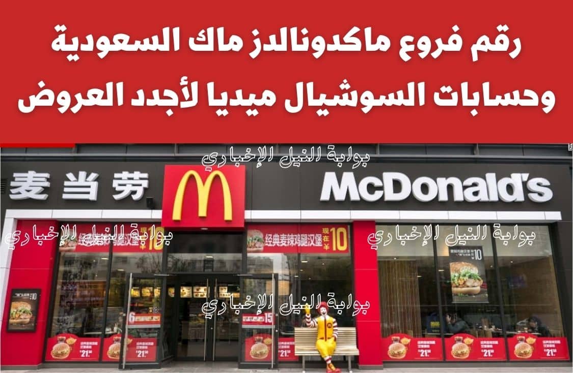 رقم فروع ماكدونالدز ماك 1444 السعودية وحسابات السوشيال ميديا لأجدد العروض