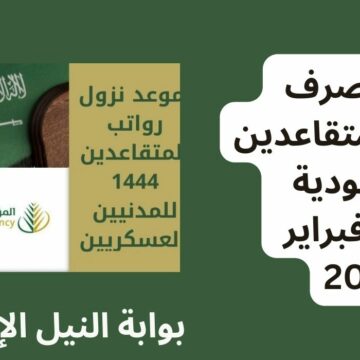 رسميا موعد صرف رواتب المتقاعدين العسكريين والمدنيين لشهر فبراير 2023 بالمملكة السعودية