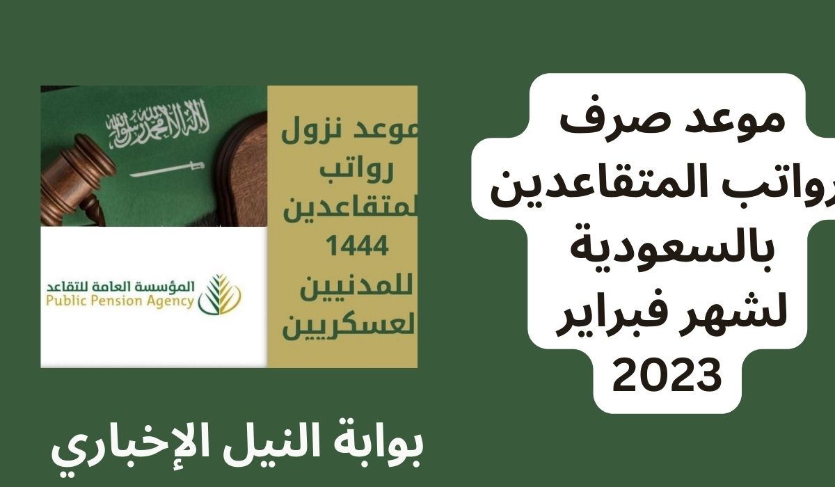 رسميا موعد صرف رواتب المتقاعدين العسكريين والمدنيين لشهر فبراير 2023 بالمملكة السعودية