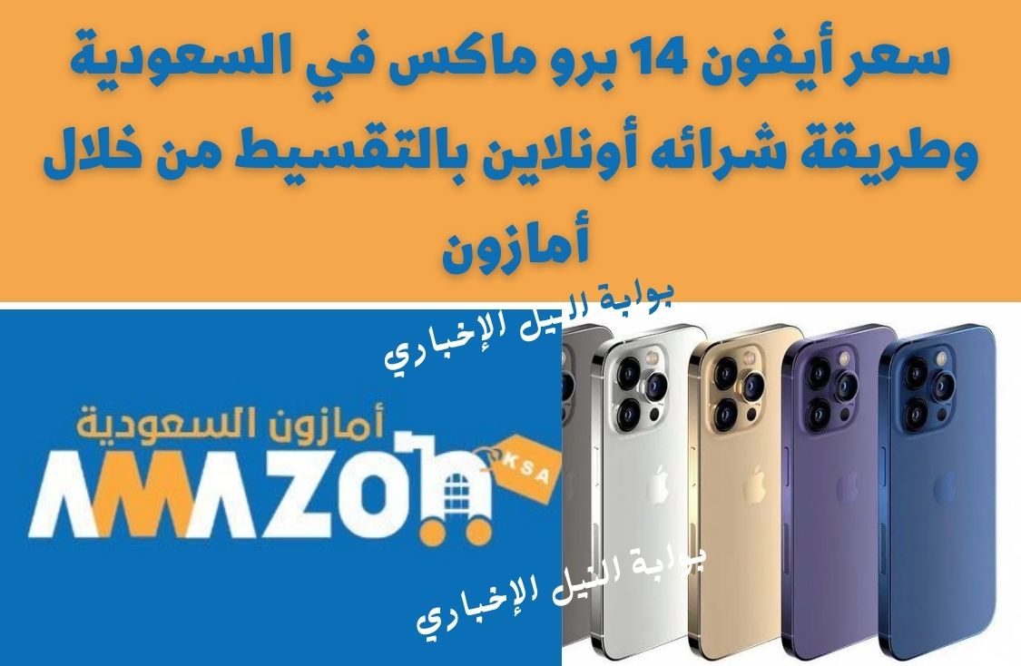 سعر أيفون 14 برو ماكس في السعودية وطريقة شرائه أونلاين بالتقسيط من خلال أمازون