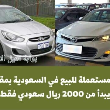 اختار سيارتك .. سيارات مستعملة للبيع في السعودية بمقدم رمزي يبدأ من 2000 ريال سعودي فقط