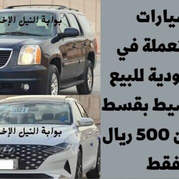 سيارات مستعملة في السعودية للبيع بالتقسيط بقسط يبدأ من 500 ريال فقط اشتري الآن