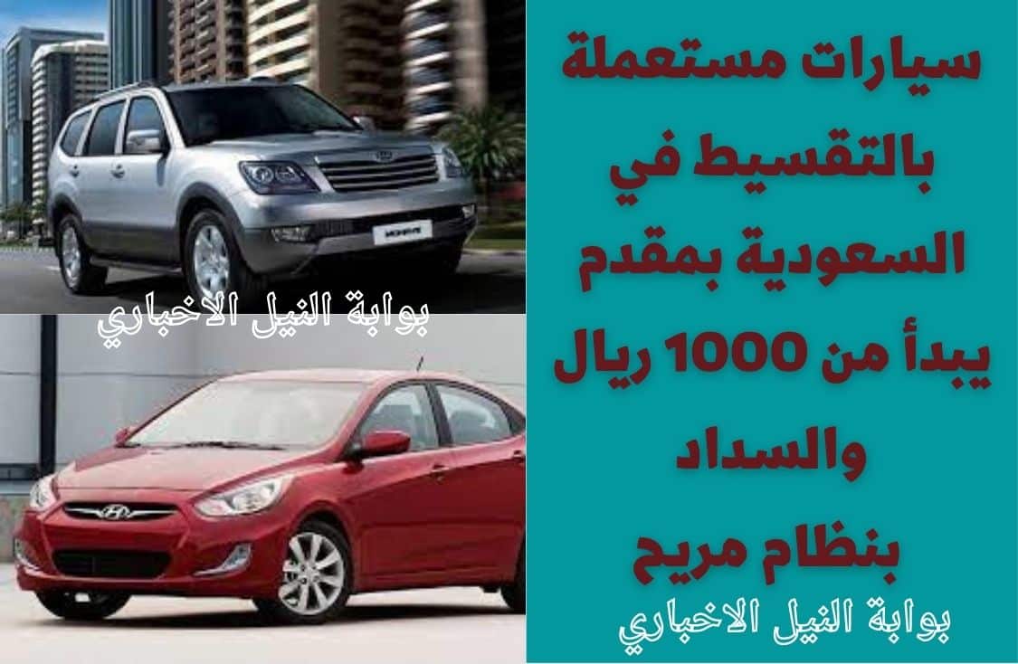 تسوق الآن .. سيارات مستعملة بالتقسيط في السعودية بمقدم يبدأ من 1000 ريال والسداد بنظام مريح