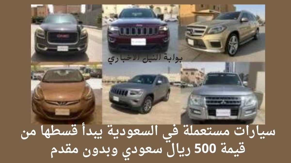 “بالتقسيط” سيارات مستعملة في السعودية يبدأ قسطها من قيمة 500 ريال سعودي وبدون مقدم