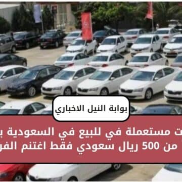 سيارات مستعملة في للبيع في السعودية بقسط يبدأ من 500 ريال سعودي فقط اغتنم الفرصة