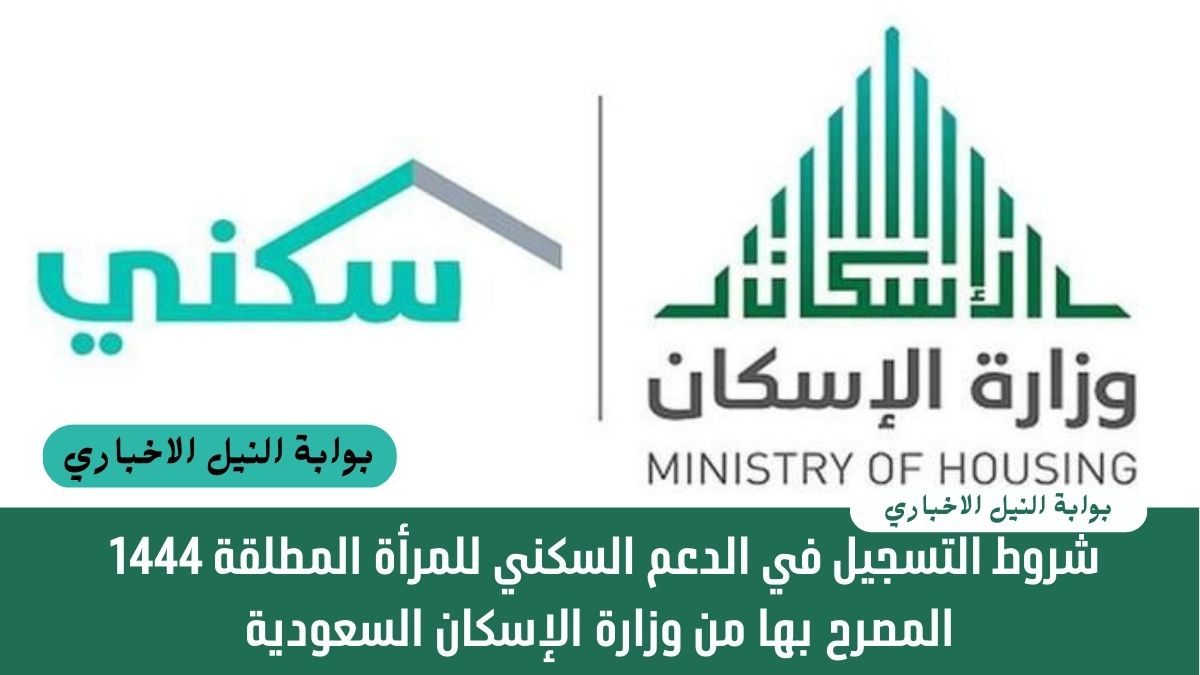 شروط التسجيل في الدعم السكني للمرأة المطلقة 1444 المصرح بها من وزارة الإسكان السعودية