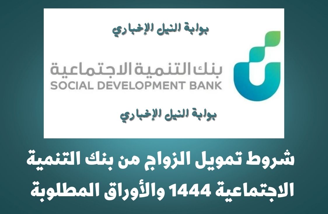 شروط تمويل الزواج من بنك التنمية الاجتماعية 1444 والأوراق المطلوبة للتقديم