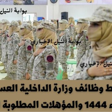 شروط وظائف وزارة الداخلية العسكرية النساء 1444 والمؤهلات المطلوبة للقبول في هذه الوظائف