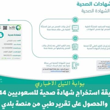 طريقة استخراج شهادة صحية للسعوديين 1444 والحصول على تقرير طبي من منصة بلدي