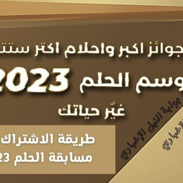 امنح حلمك فرصة .. طريقة الاشتراك في مسابقة الحلم 2023 مع مصطفى الآغا لدخول السحب على الجائزة