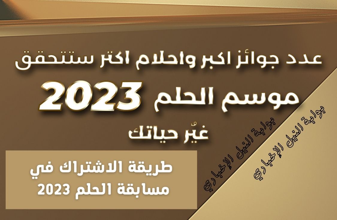 امنح حلمك فرصة .. طريقة الاشتراك في مسابقة الحلم 2023 مع مصطفى الآغا لدخول السحب على الجائزة