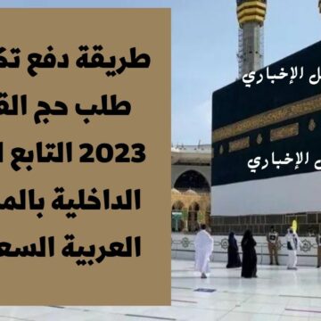 طريقة دفع تكاليف طلب حج القرعة 2023 التابع لوزارة الداخلية بالمملكة العربية السعودية